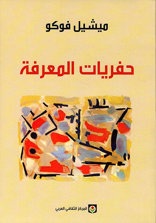 حفريات المعرفة