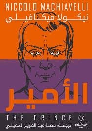 الامير   ط ذات السلاسل