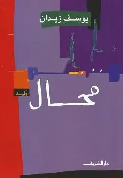 محال