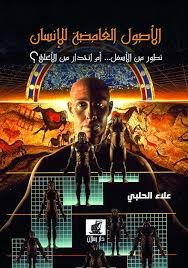 الأصول الغامضة للإنسان ؛ تطور من الأسفل ... أم إنحدار من الأعلى ؟