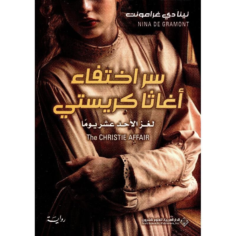 سر اختفاء اغاثا كريستي