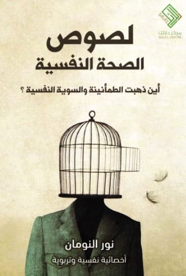 لصوص الصحة النفسية