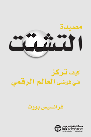 مصيدة التشتت كيف تركز في فوضى العالم الرقمي