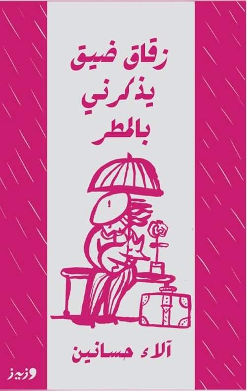 زقاق ضيق يذكرني بالمطر