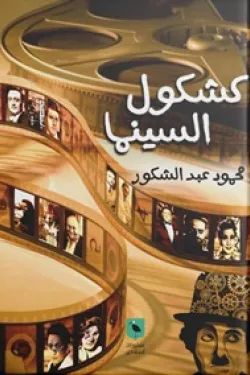 كشكول السينما