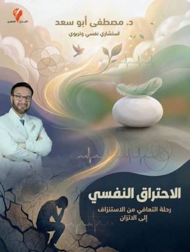 الاحتراق النفسي رحلة التعافي من الاستنزاف إلى الاتزان