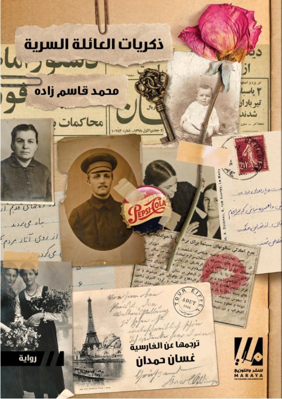 ذكريات العائلة السرية