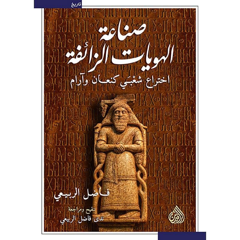 صناعة الهويات الزائفة