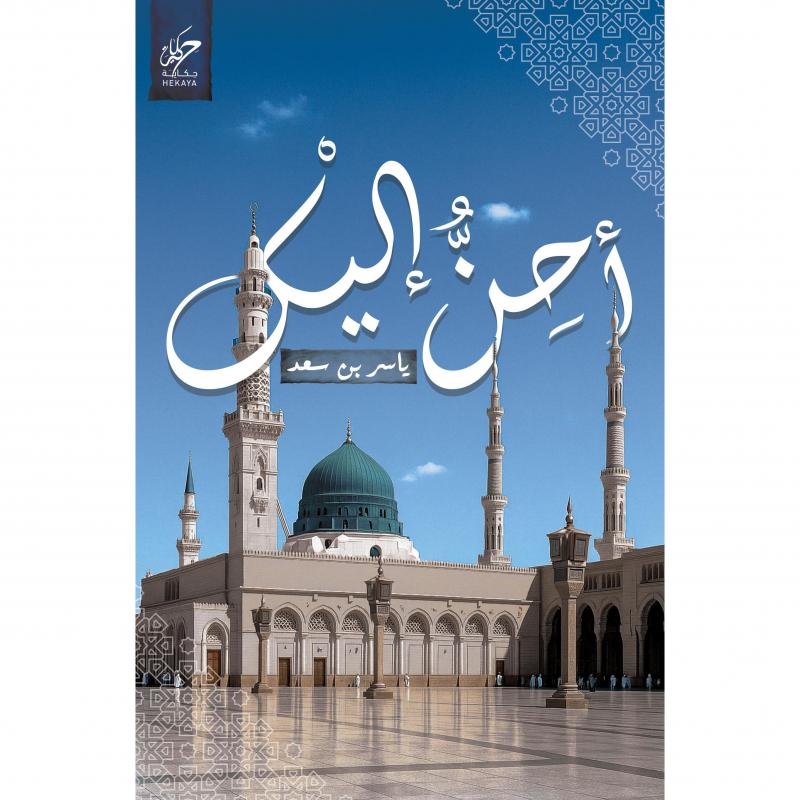 احن اليك