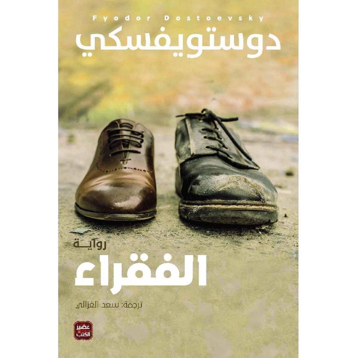 الفقراء‎ ط عصير الكتب