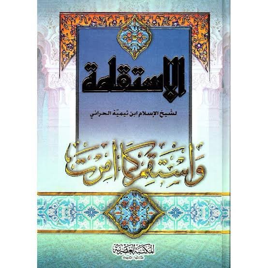 الاستقامة واستقم كما أمرت‎