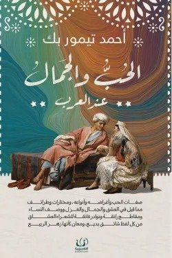 الحب والجمال عند العرب