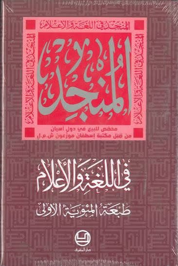 المنجد في اللغة والأعلام