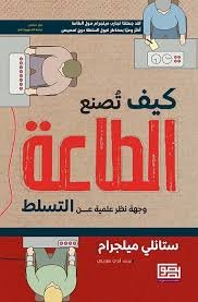 كيف تصنع الطاعة