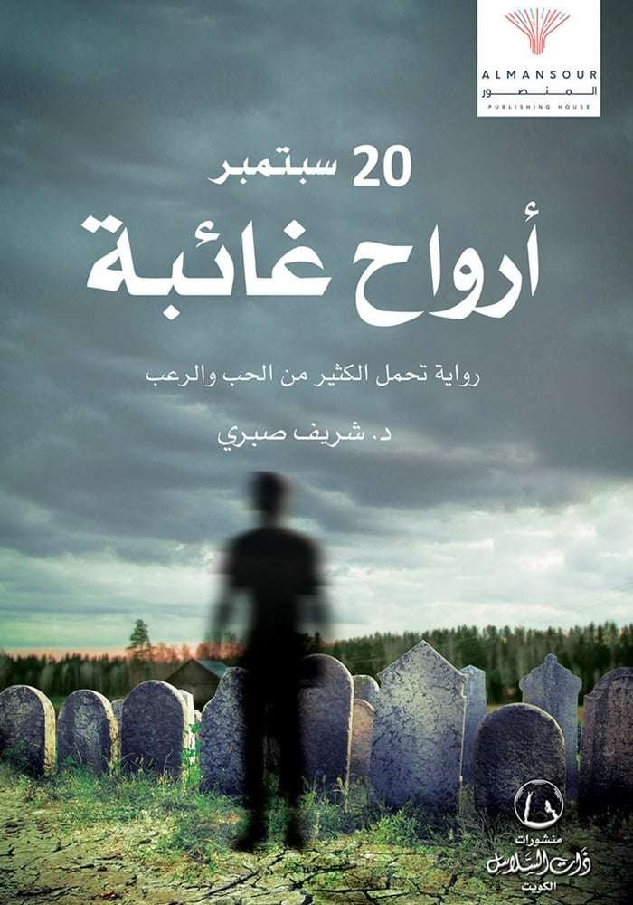 أرواح غائبة