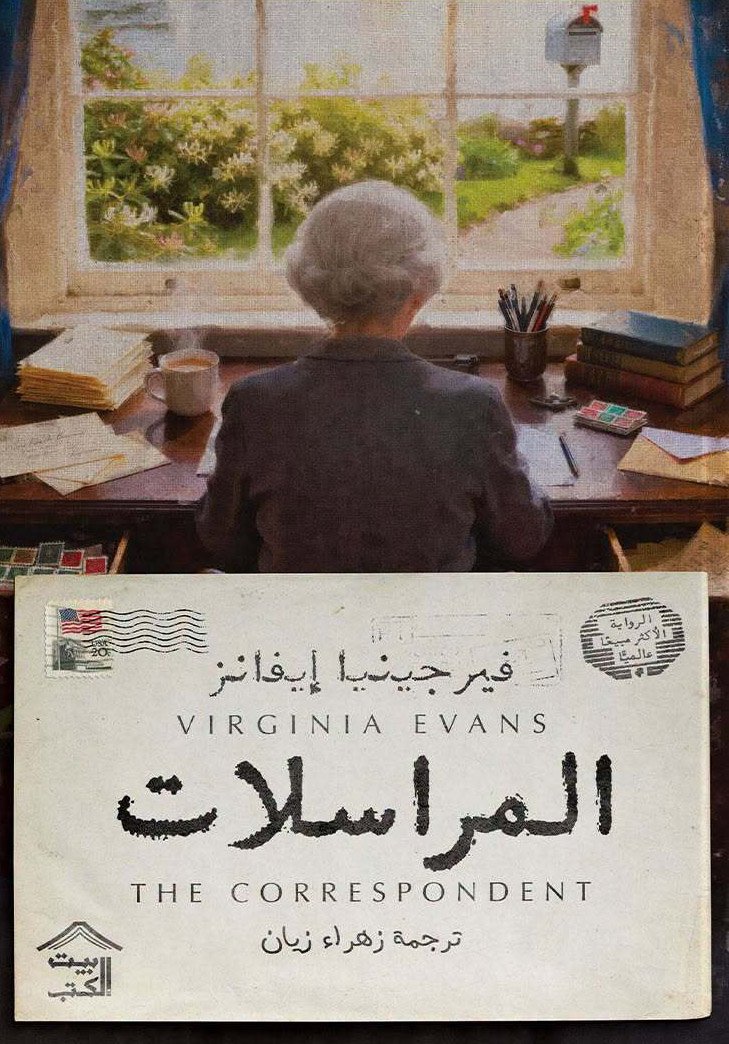 المراسلات ط ليت الكتب