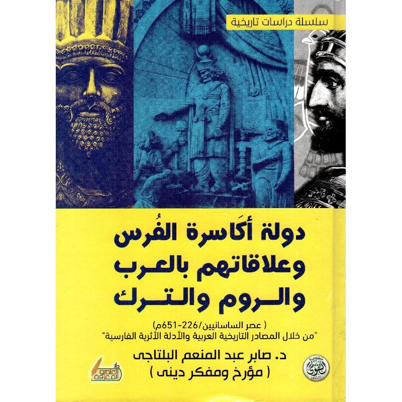 دولة اكاسرة الفرس وعلاقتهم بالعرب والروم والترك