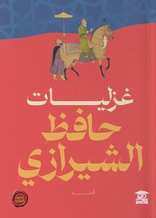 غزليات حافظ شيرازى