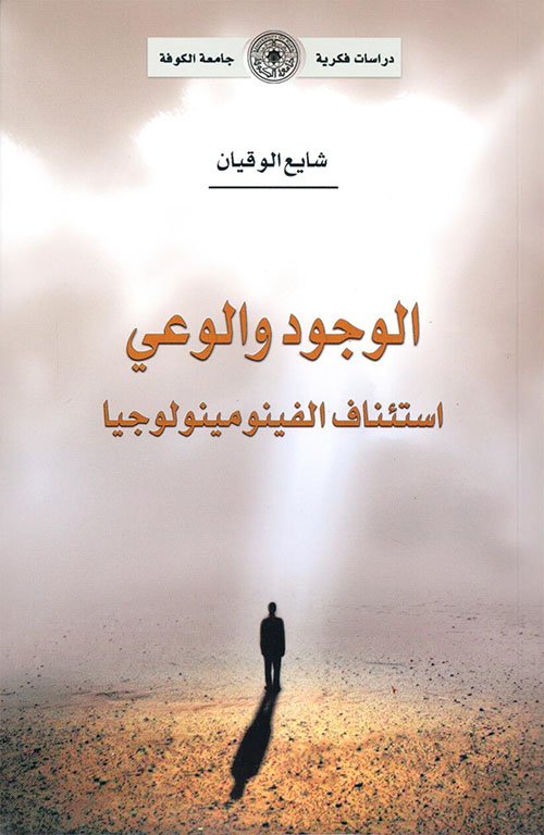 الوجود والوعي :استئناف الفينومينولوجيا