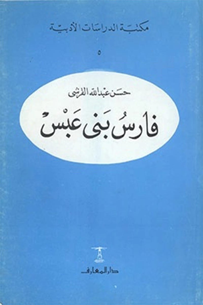فارس بني عبس ط المعارف