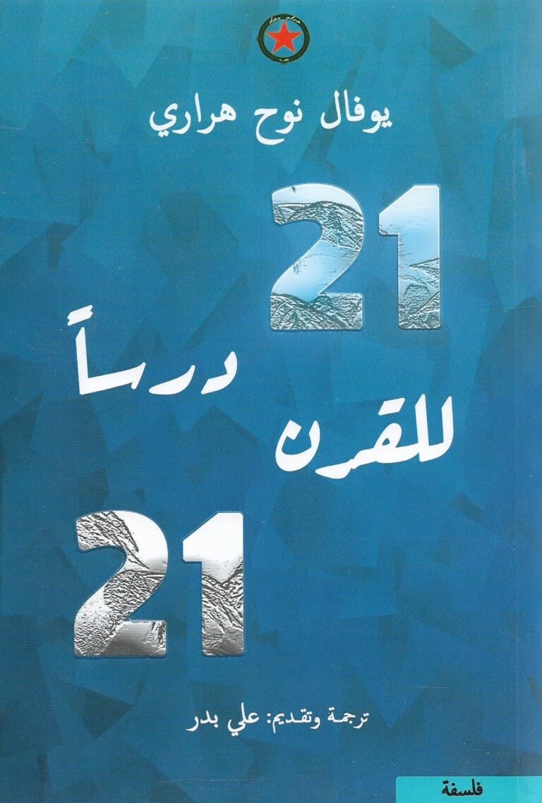 21درساً للقرن 21