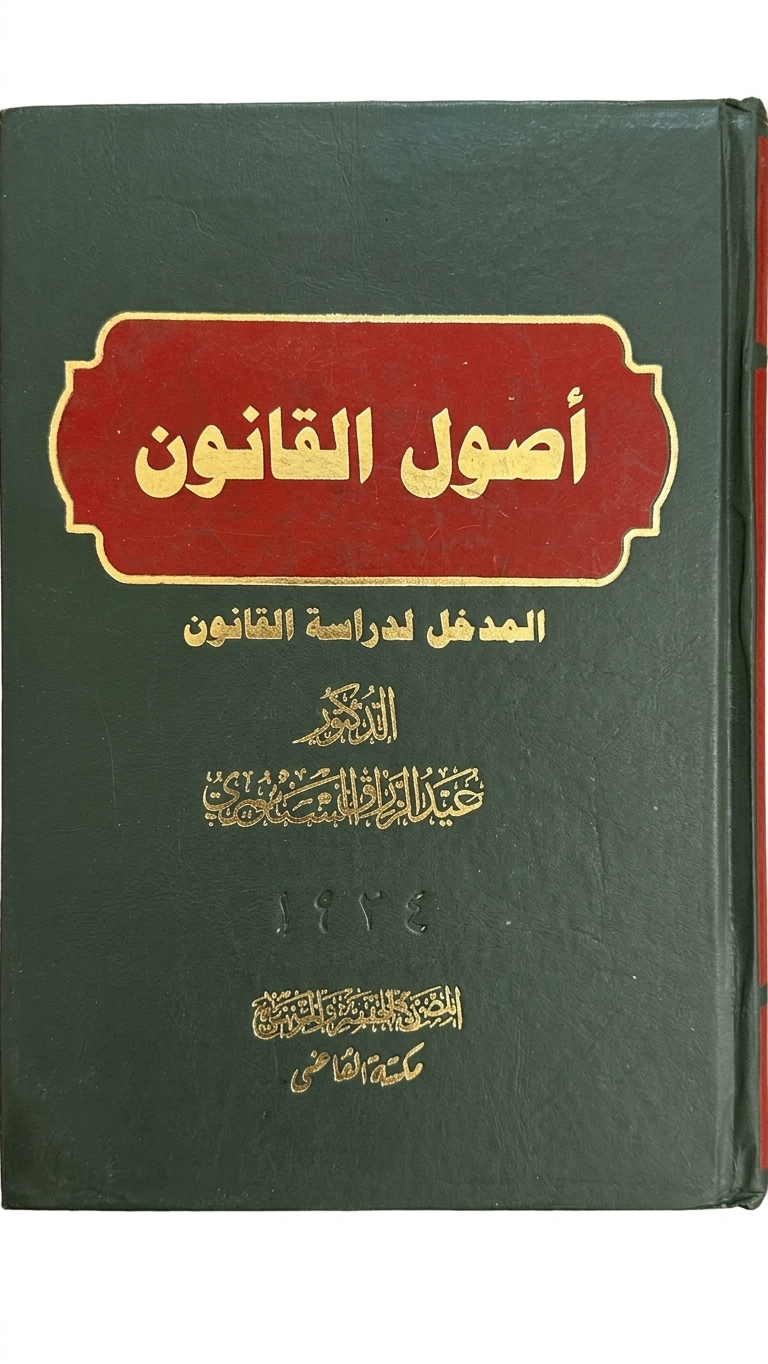 اصول القانون المدخل لدراسة القانون