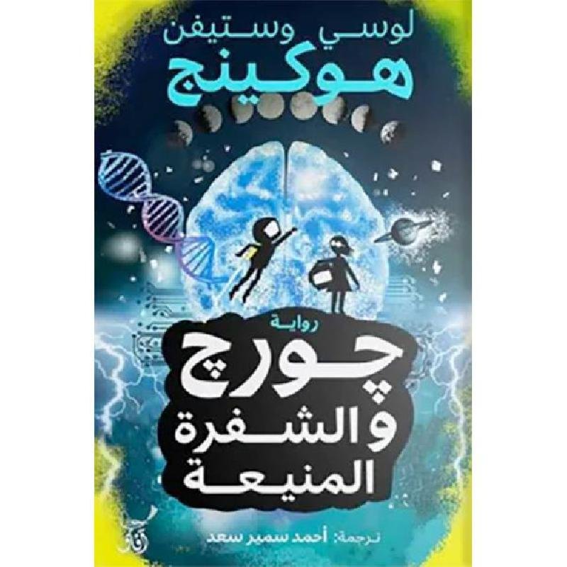 جورج والشفرة المنيعة