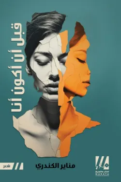 قبل أن أكون أنا