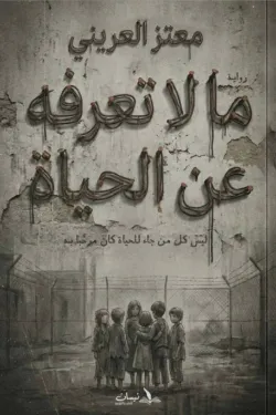 مالا تعرفه عن الحياة