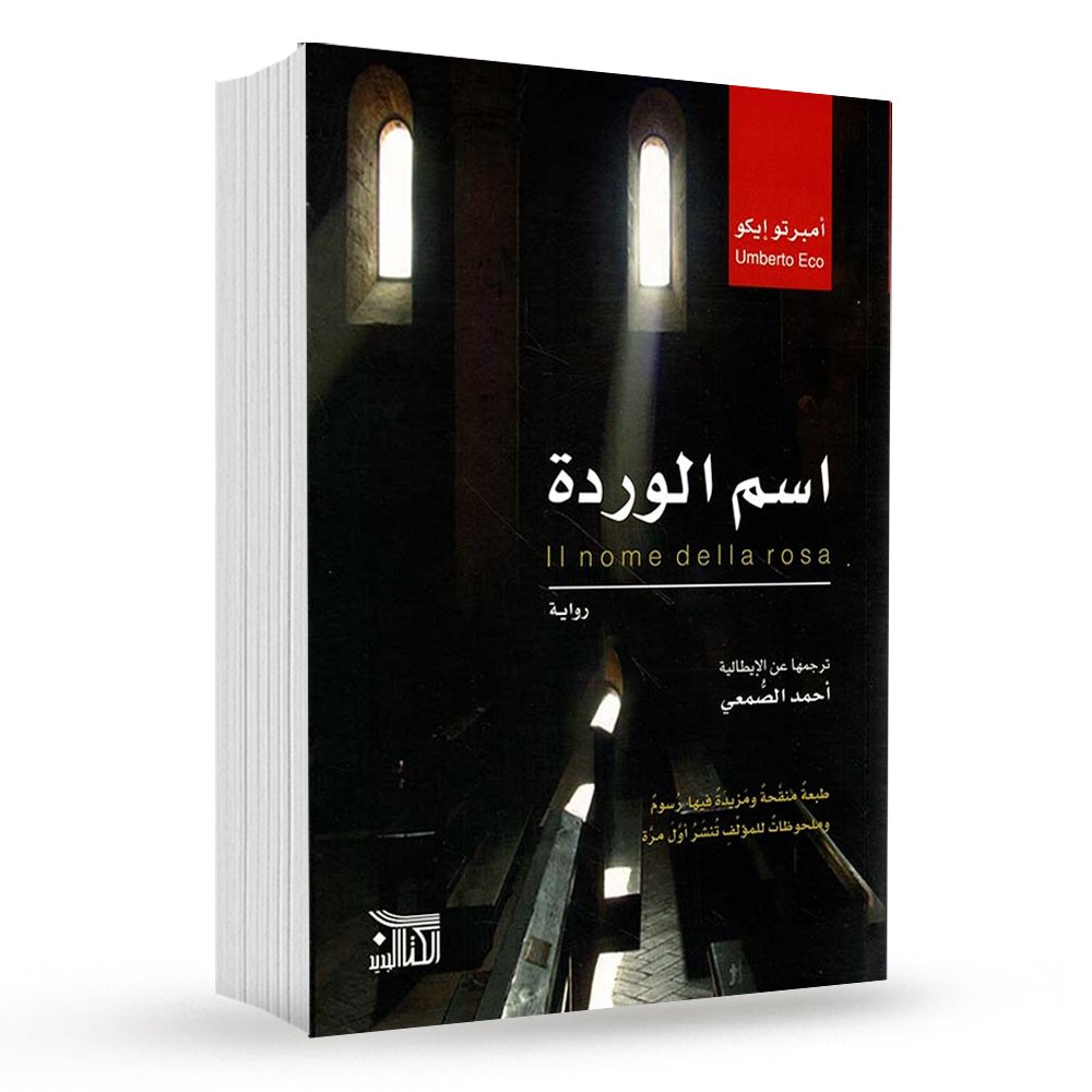 اسم الوردة