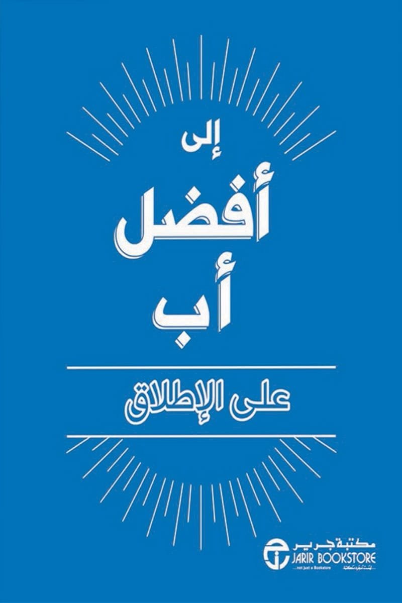 إلى أفضل أب على الإطلاق