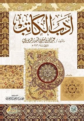 أدب الكاتب ط التقوى