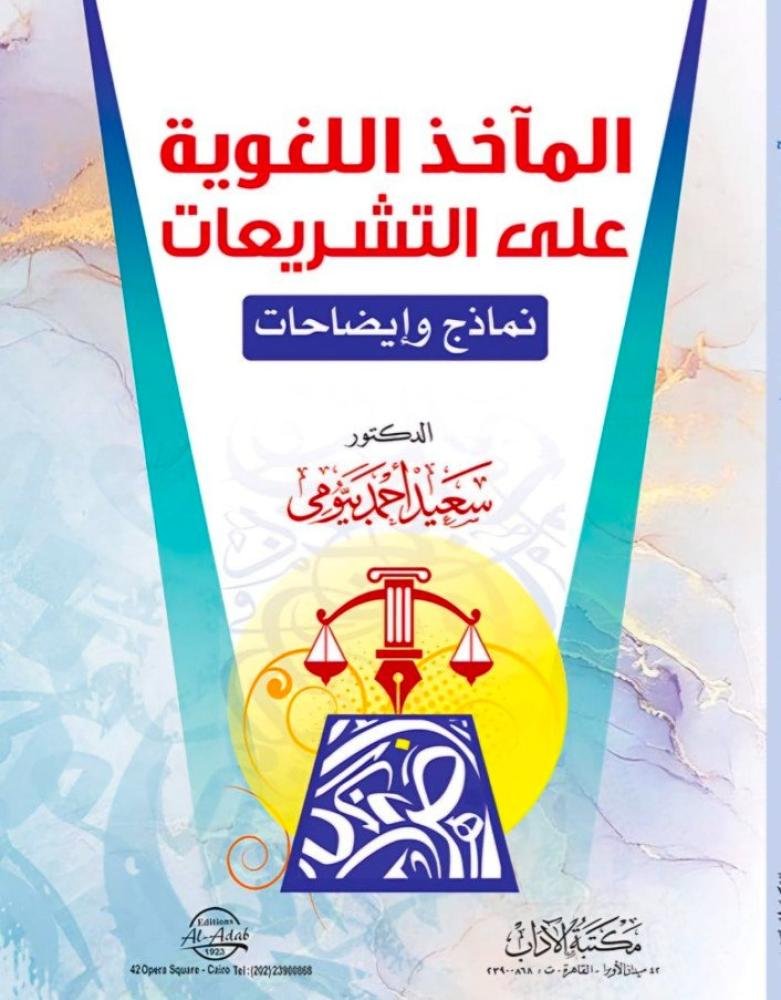 المآخذ اللغوية على التشريعات