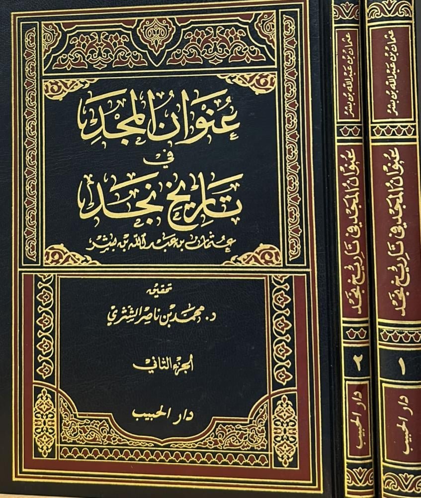 عنوان المجد فى تاريخ نجد 1-2