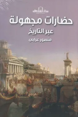 حضارات مجهولة عبر التاريخ
