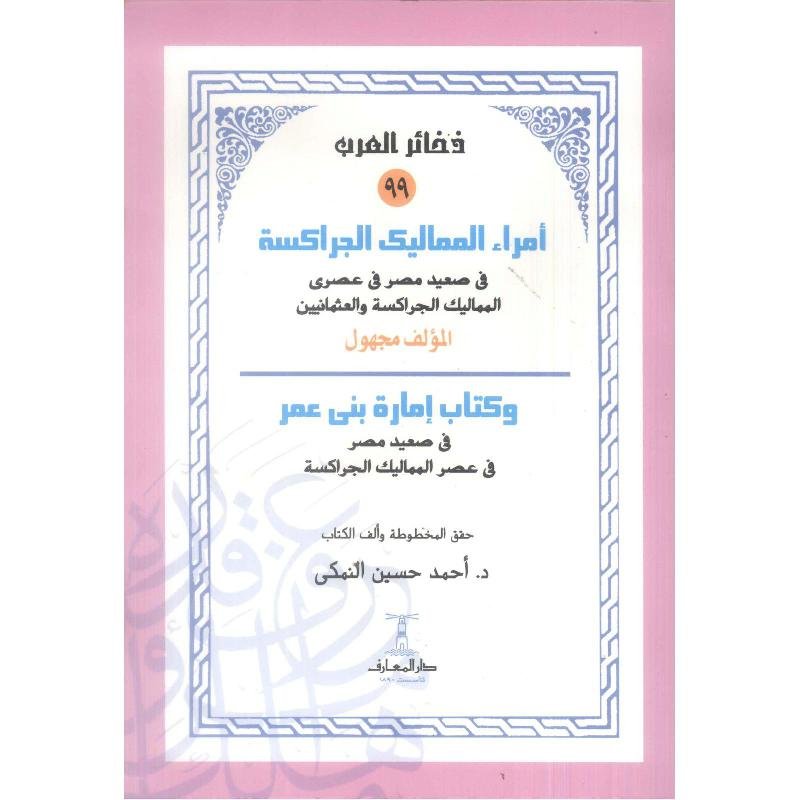 امراء المماليك الجراكسة في صعيد مصر فى عصرى المماليك الجراكسةوالعثمانيين‎