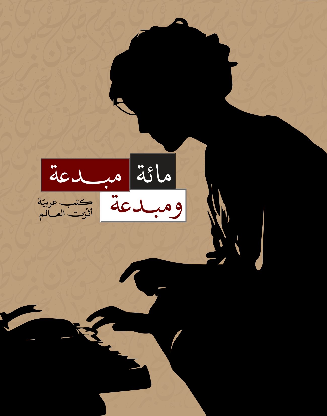 مائة مبدعة ومبدعة