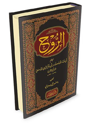 الروح دار ابن كثير