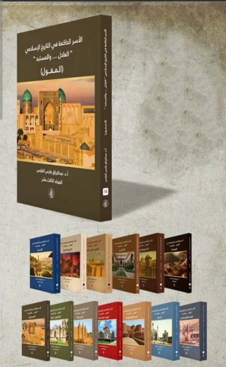 موسوعة الأسر الحاكمة في التاريخ الإسلامي العادل والمستبد (أفريقيا)1/13