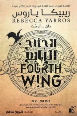 الجناح الرابع 2/1