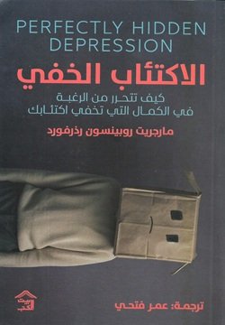 الاكتئاب الخفي