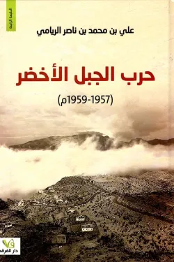 حرب الجبل الأخضر