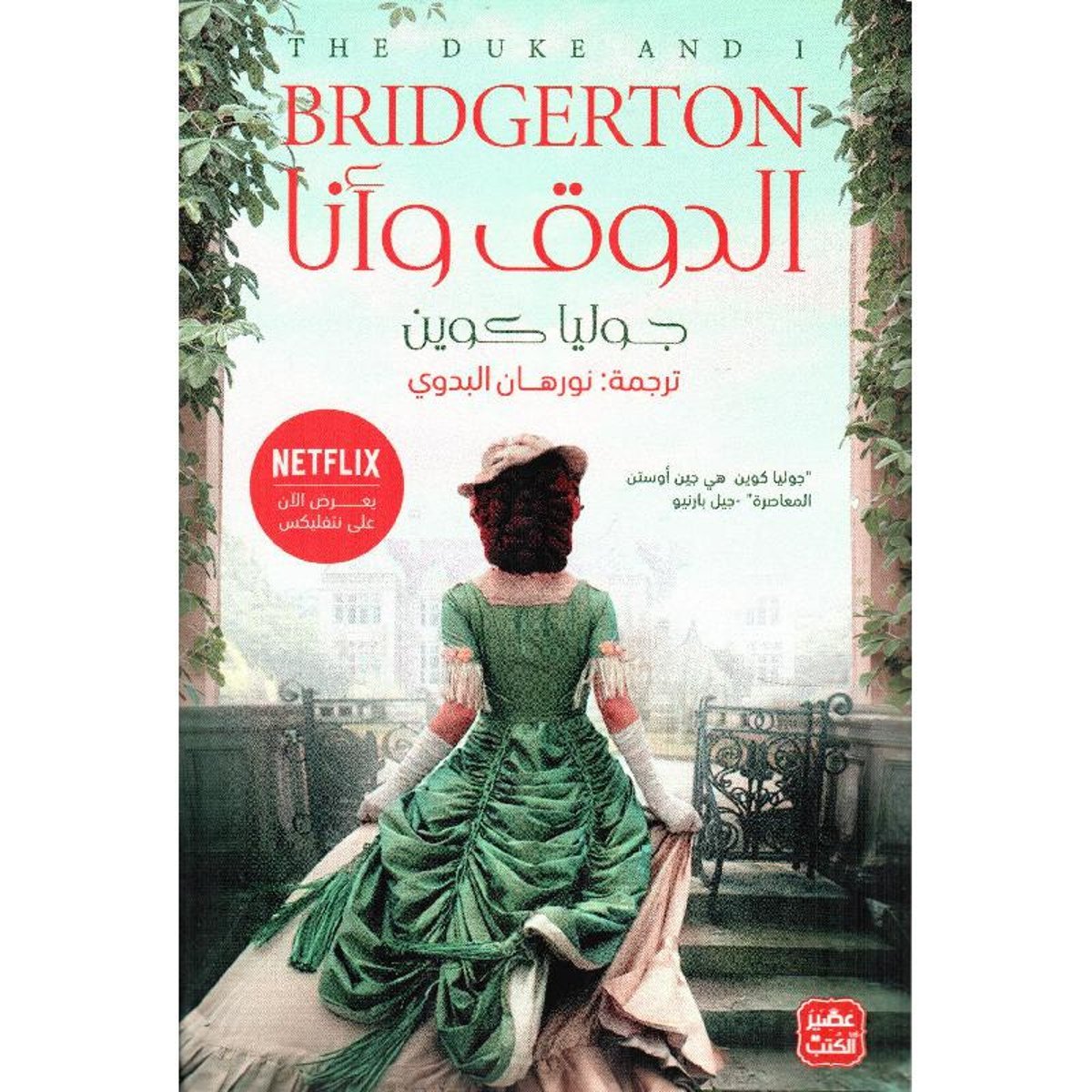 ‎الدوق وأنا‎