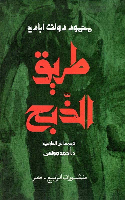 طريق الذبح