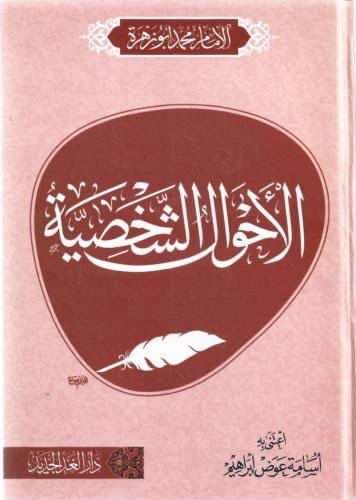 الأحوال الشخصية