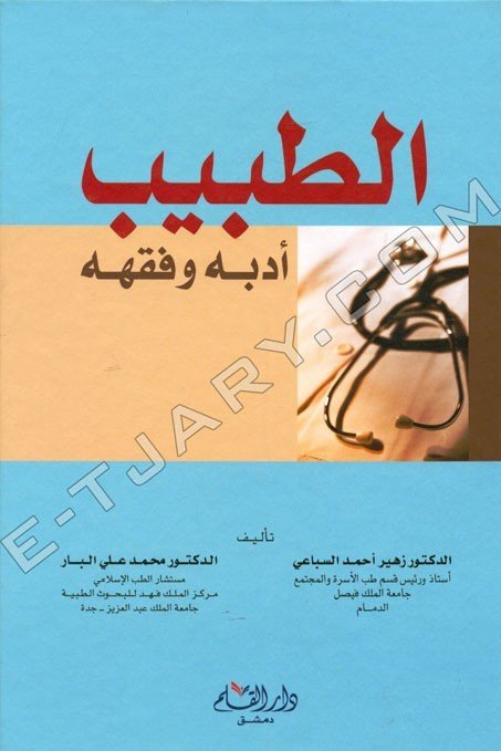 الطبيب أدبه وفقهه
