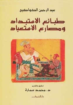 طبائع الاستبداد ومصارع الاستعباد ط الشروق