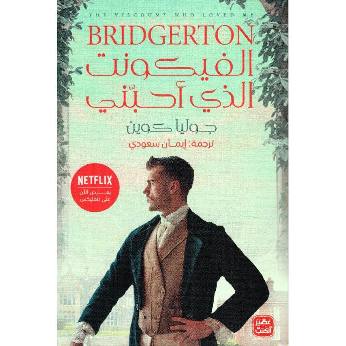 ‎الفيكونت الذي أحبني‎