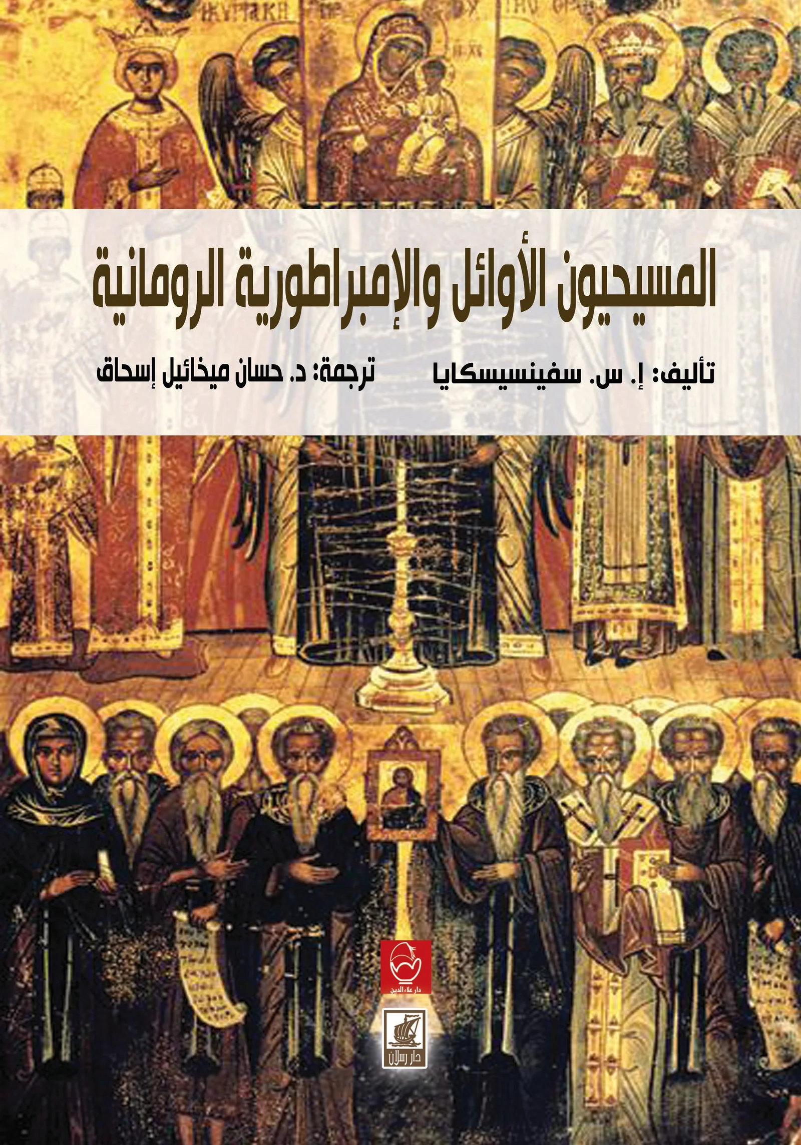 المسيحيون الأوائل والإمبراطورية الرومانية