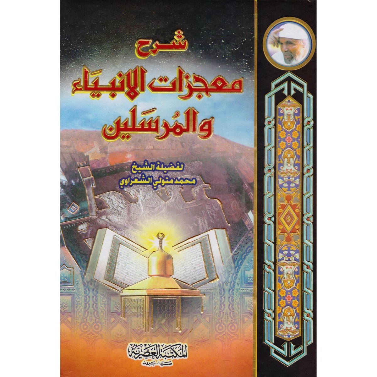 ‎شرح معجزات الانبياء والمرسلين‎